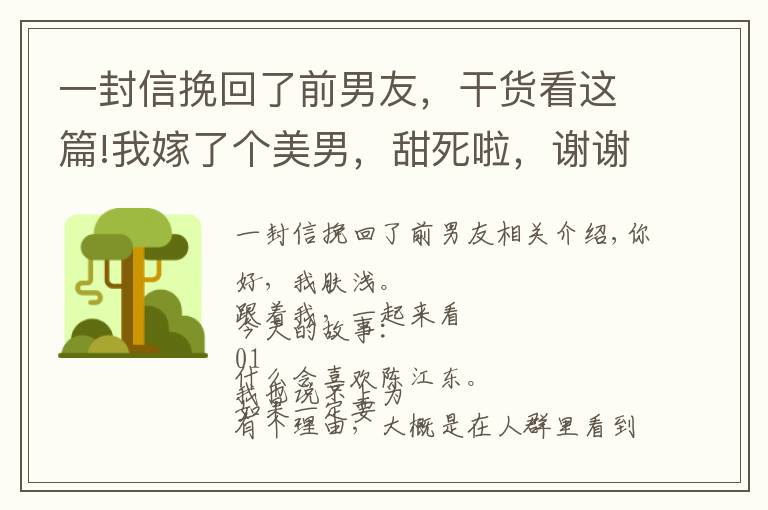 一封信挽回了前男友，干货看这篇!我嫁了个美男，甜死啦，谢谢前男友的鼎力相助