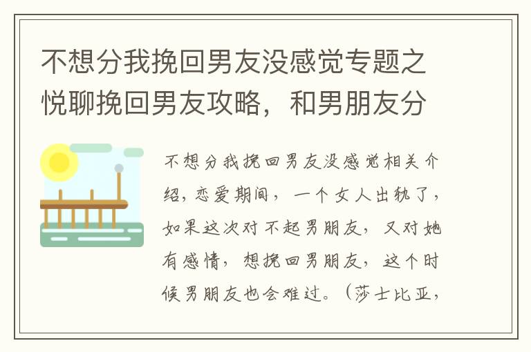 不想分我挽回男友没感觉专题之悦聊挽回男友攻略，和男朋友分手后怎么挽回