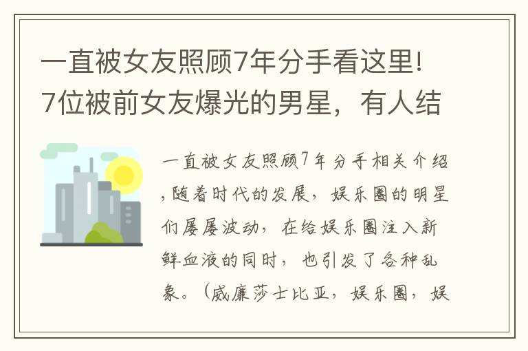 一直被女友照顾7年分手看这里!7位被前女友爆光的男星，有人结婚4次，有人送女友进监狱文章配图