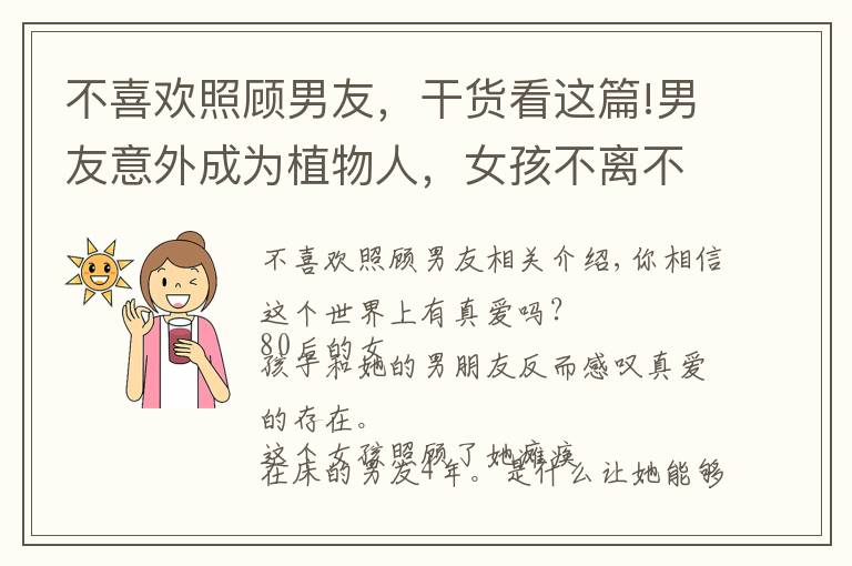 不喜欢照顾男友，干货看这篇!男友意外成为植物人，女孩不离不弃照顾他三年，如今怎么样了？