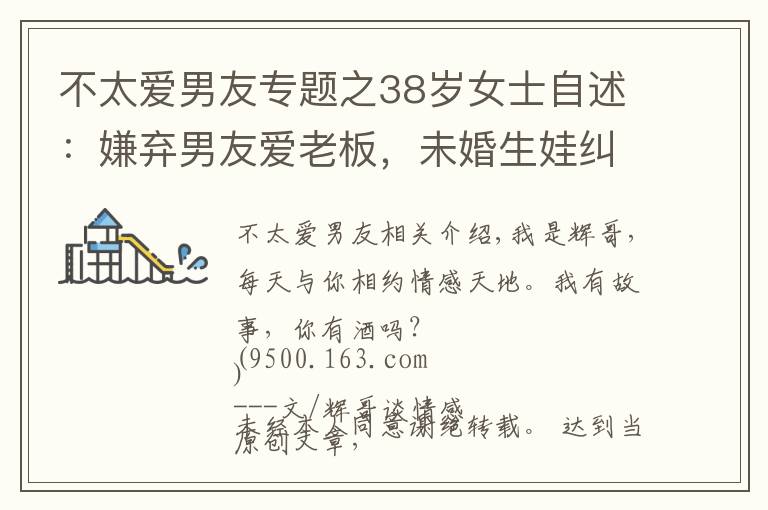 不太爱男友专题之38岁女士自述：嫌弃男友爱老板，未婚生娃纠缠12年，最终无奈出局