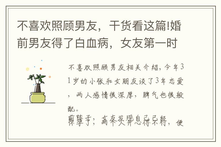 不喜欢照顾男友，干货看这篇!婚前男友得了白血病，女友第一时间打掉腹中孩子，太冷漠？