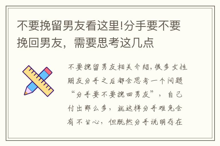 不要挽留男友看这里!分手要不要挽回男友，需要思考这几点