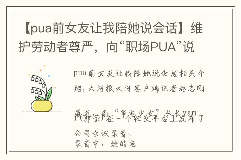 【pua前女友让我陪她说会话】维护劳动者尊严，向“职场PUA”说不