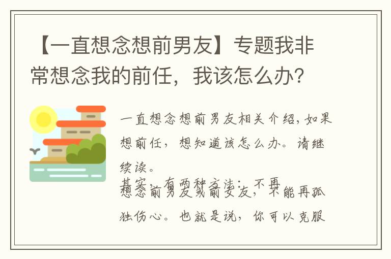 【一直想念想前男友】专题我非常想念我的前任，我该怎么办？