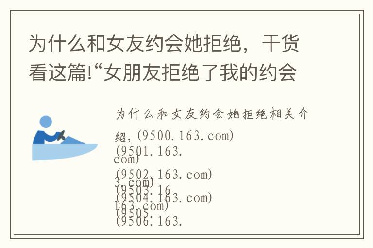 为什么和女友约会她拒绝，干货看这篇!“女朋友拒绝了我的约会邀请，她怎么了？”