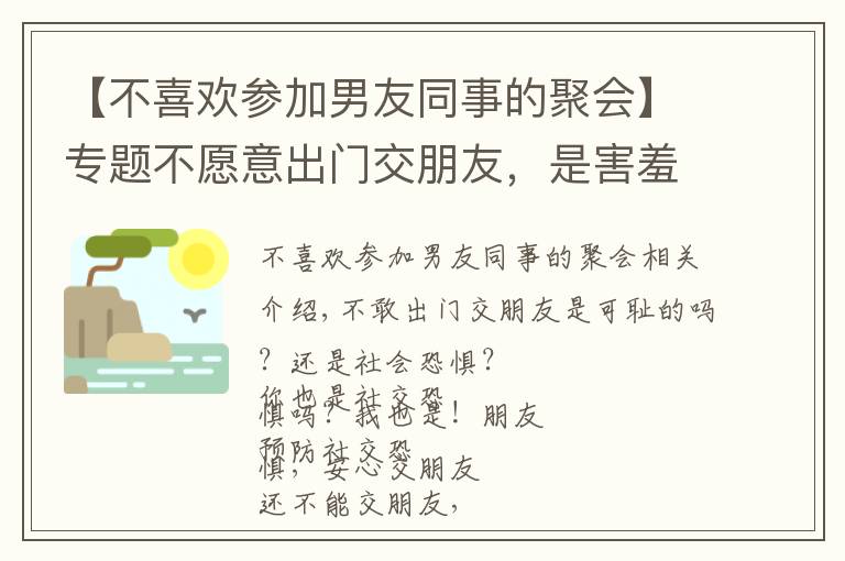 【不喜欢参加男友同事的聚会】专题不愿意出门交朋友，是害羞？还是社交恐惧？