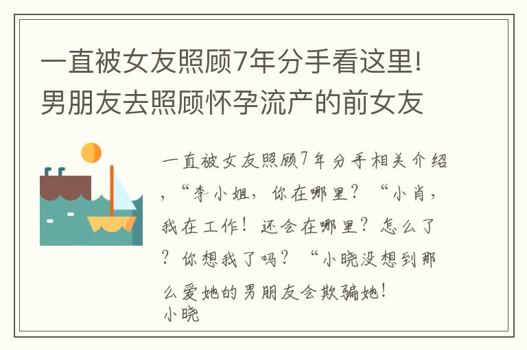 一直被女友照顾7年分手看这里!男朋友去照顾怀孕流产的前女友！我想分手