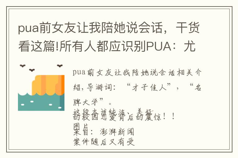 pua前女友让我陪她说会话，干货看这篇!所有人都应识别PUA：尤其是女孩一定一定要远离