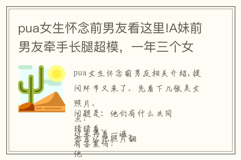 pua女生怀念前男友看这里!A妹前男友牵手长腿超模，一年三个女友无缝衔接，是男版萧亚轩吗