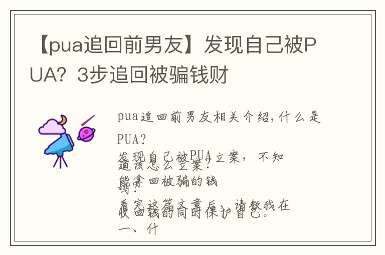 【pua追回前男友】发现自己被PUA？3步追回被骗钱财