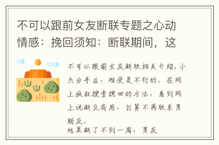 不可以跟前女友断联专题之心动情感：挽回须知：断联期间，这些事绝对不能做