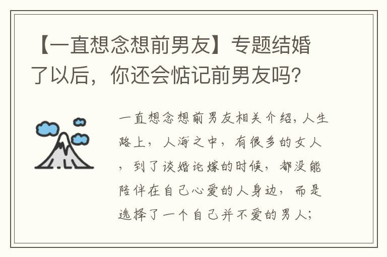 【一直想念想前男友】专题结婚了以后，你还会惦记前男友吗？