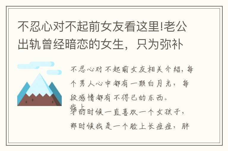 不忍心对不起前女友看这里!老公出轨曾经暗恋的女生，只为弥补遗憾，无法忘怀