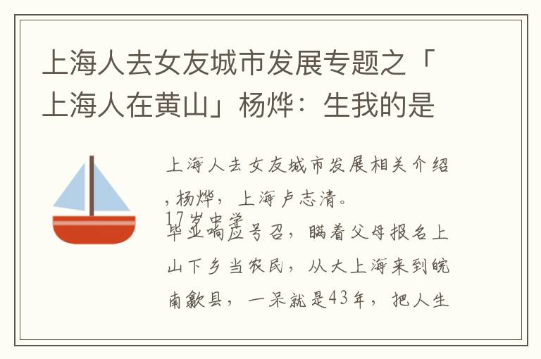 上海人去女友城市发展专题之「上海人在黄山」杨烨：生我的是上海，养我的是徽州