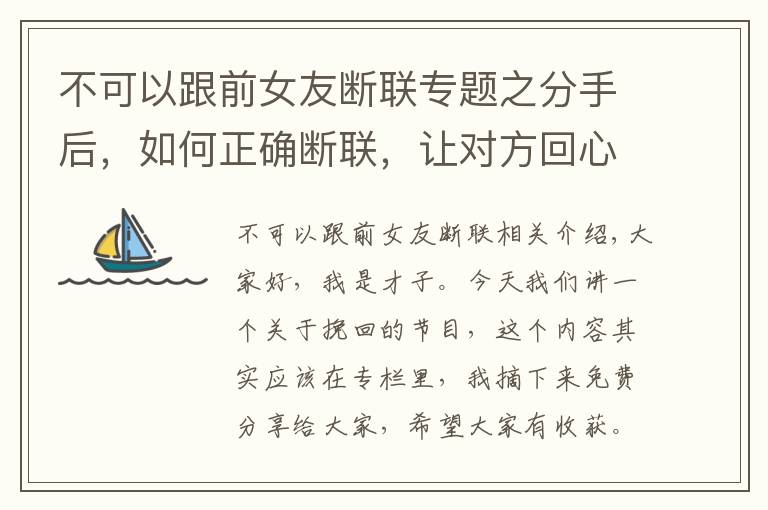 不可以跟前女友断联专题之分手后，如何正确断联，让对方回心转意？