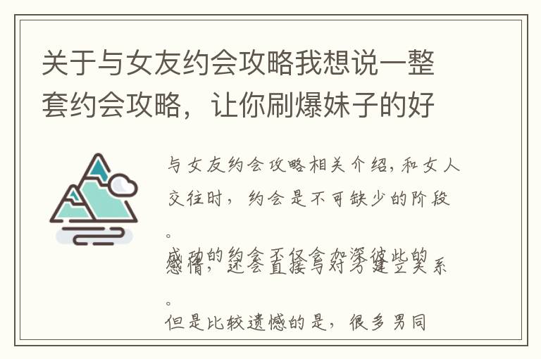 关于与女友约会攻略我想说一整套约会攻略，让你刷爆妹子的好感度