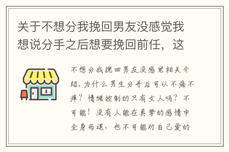 关于不想分我挽回男友没感觉我想说分手之后想要挽回前任，这样做TA很难不回头！（分手的进来看）