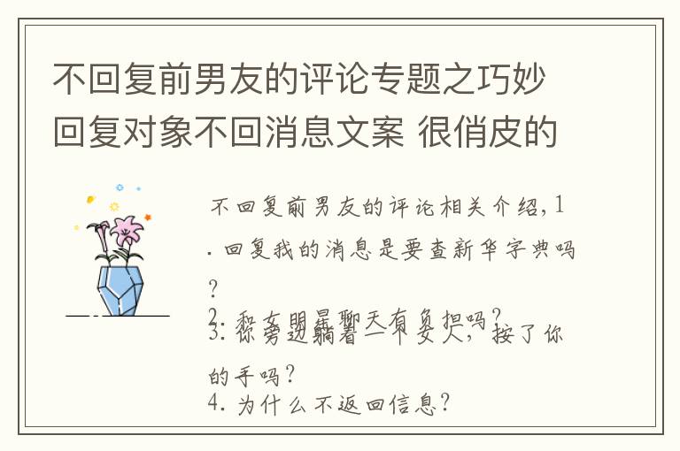 不回复前男友的评论专题之巧妙回复对象不回消息文案 很俏皮的表达对象不回消息的说说