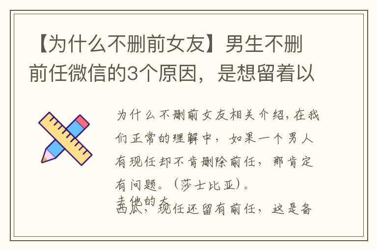 【为什么不删前女友】男生不删前任微信的3个原因，是想留着以后结婚收彩礼？