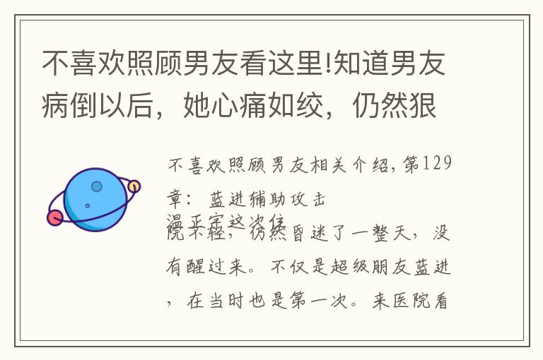 不喜欢照顾男友看这里!知道男友病倒以后，她心痛如绞，仍然狠心不去看他，只因身不由己