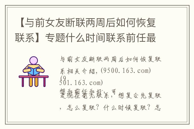 【与前女友断联两周后如何恢复联系】专题什么时间联系前任最容易和好？