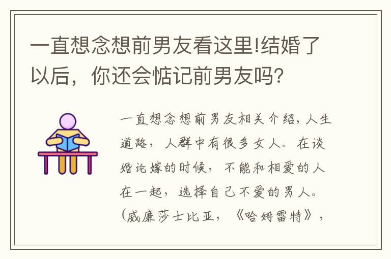 一直想念想前男友看这里!结婚了以后，你还会惦记前男友吗？