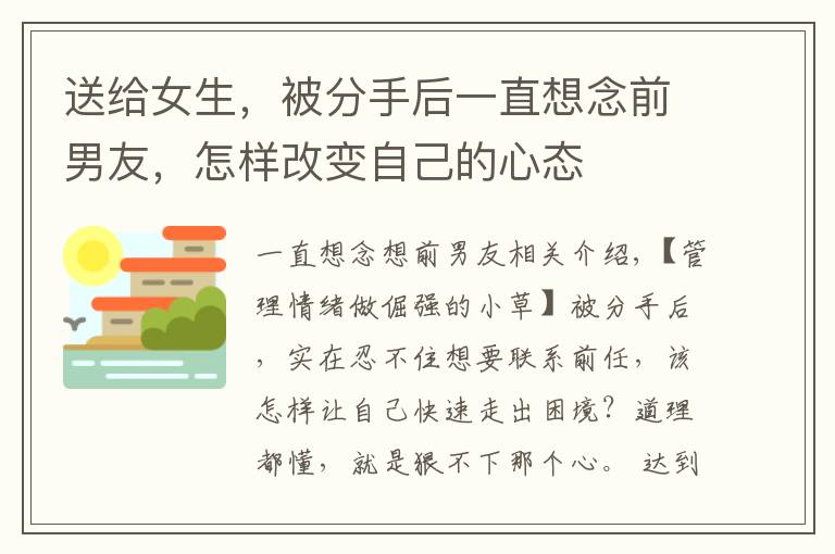 送给女生，被分手后一直想念前男友，怎样改变自己的心态文章配图