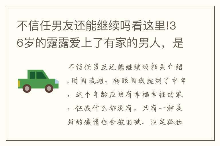 不信任男友还能继续吗看这里!36岁的露露爱上了有家的男人，是我放肆还是男方需要克制