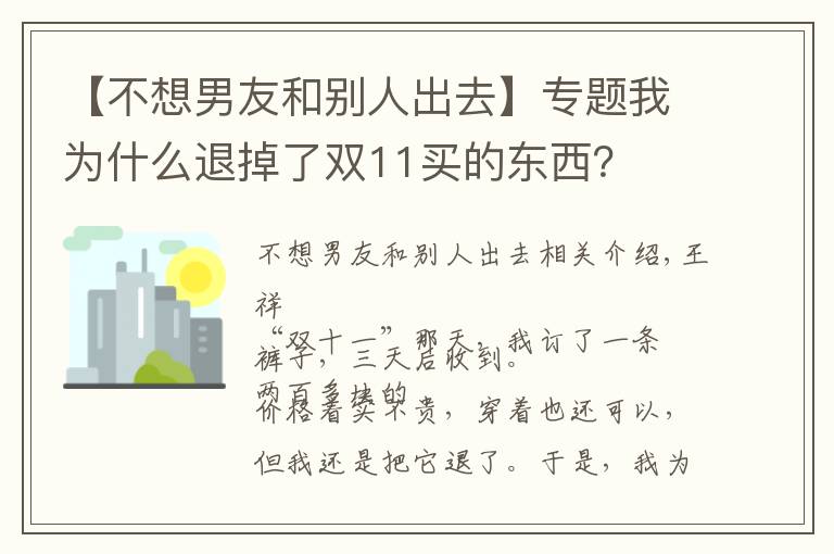 【不想男友和别人出去】专题我为什么退掉了双11买的东西？