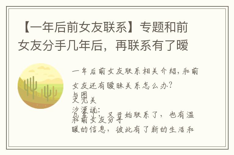 【一年后前女友联系】专题和前女友分手几年后，再联系有了暧昧关系怎么办？