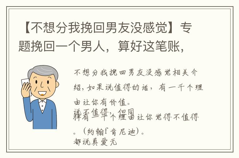 【不想分我挽回男友没感觉】专题挽回一个男人，算好这笔账，他就会乖乖回头