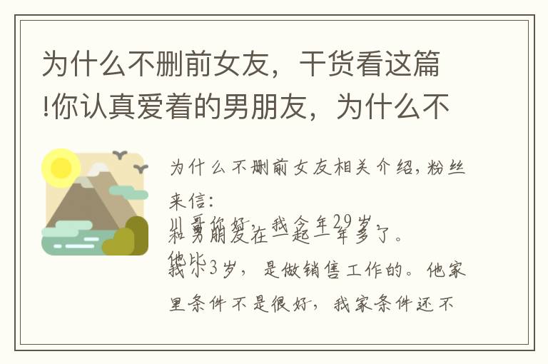 为什么不删前女友，干货看这篇!你认真爱着的男朋友，为什么不愿意删除前女友？