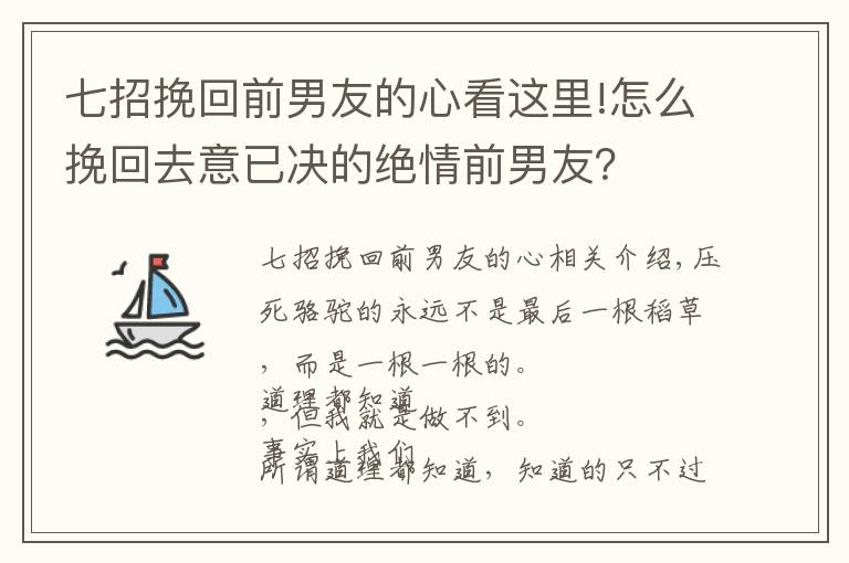 七招挽回前男友的心看这里!怎么挽回去意已决的绝情前男友？