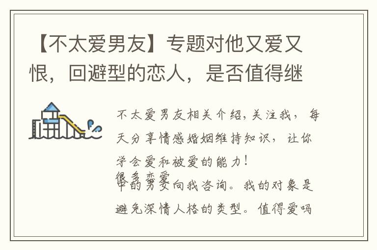 【不太爱男友】专题对他又爱又恨，回避型的恋人，是否值得继续爱？