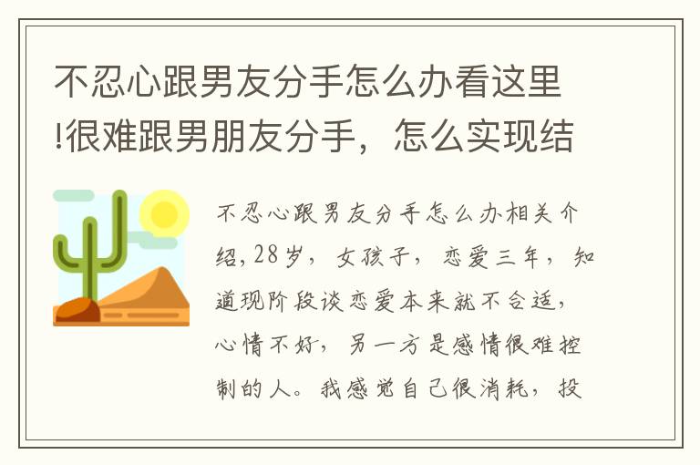 不忍心跟男友分手怎么办看这里!很难跟男朋友分手，怎么实现结束一段关系？