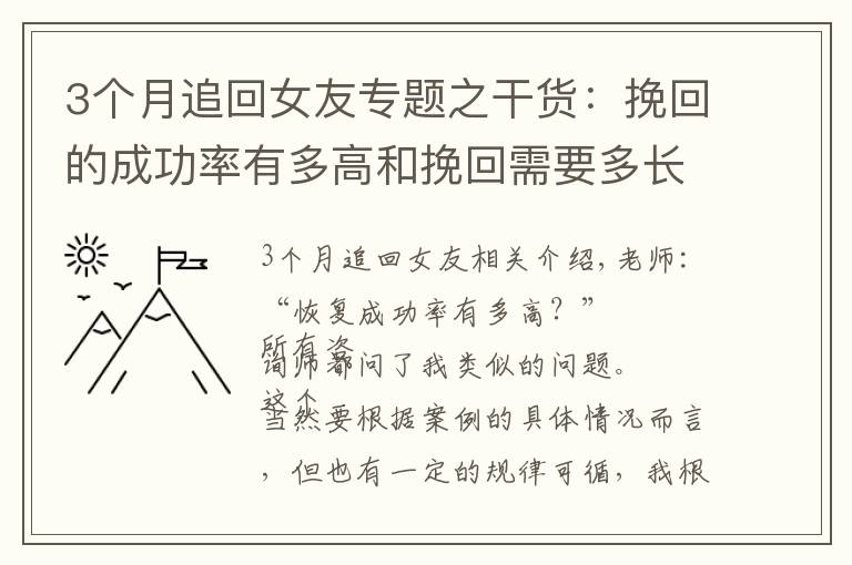 3个月追回女友专题之干货：挽回的成功率有多高和挽回需要多长时间