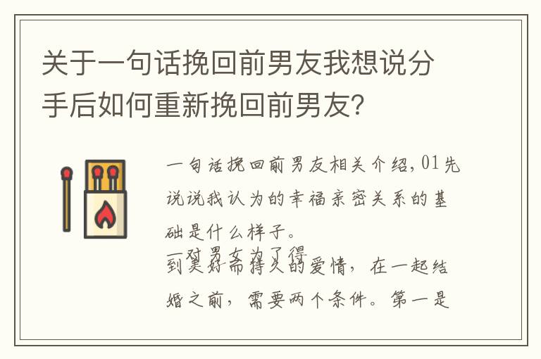 关于一句话挽回前男友我想说分手后如何重新挽回前男友？