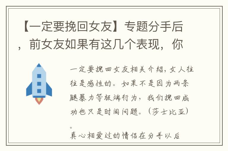 【一定要挽回女友】专题分手后，前女友如果有这几个表现，你一定要去挽回