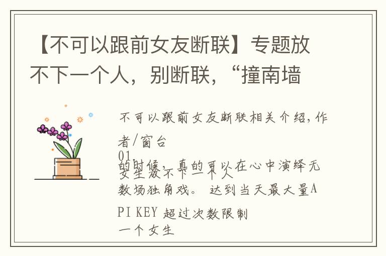 【不可以跟前女友断联】专题放不下一个人，别断联，“撞南墙”比较好