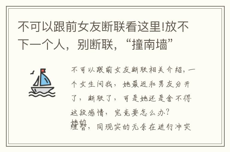 不可以跟前女友断联看这里!放不下一个人，别断联，“撞南墙”比较好