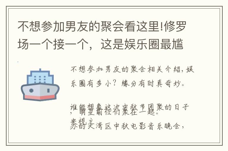 不想参加男友的聚会看这里!修罗场一个接一个，这是娱乐圈最尴尬的一天？