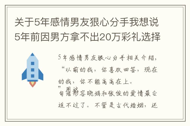 关于5年感情男友狠心分手我想说5年前因男方拿不出20万彩礼选择分手，如今再见旧人，悔不当初