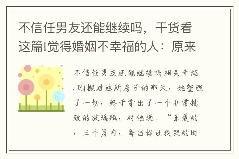 不信任男友还能继续吗，干货看这篇!觉得婚姻不幸福的人：原来“爱情”没有适不适合，只有珍不珍惜