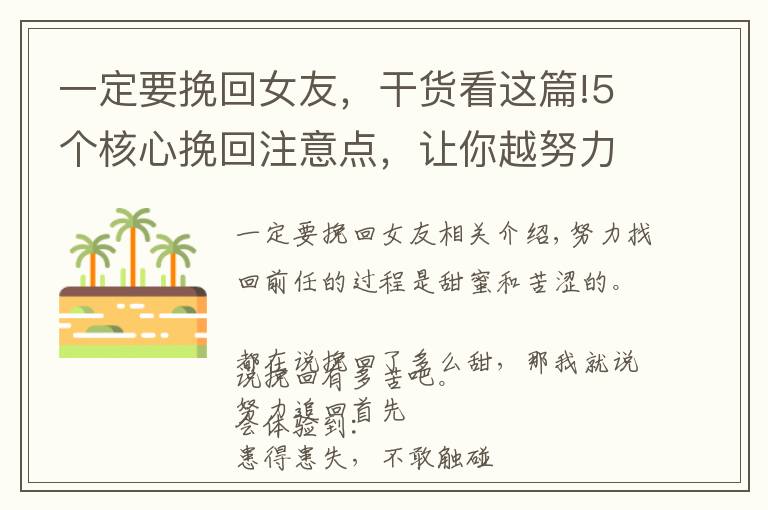 一定要挽回女友，干货看这篇!5个核心挽回注意点，让你越努力挽回越幸运