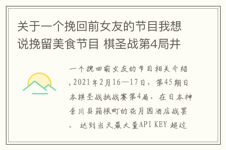 关于一个挽回前女友的节目我想说挽留美食节目 棋圣战第4局井山迷失 河野临今年首胜