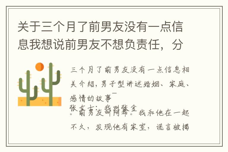 关于三个月了前男友没有一点信息我想说前男友不想负责任，分手后把我介绍给了他好哥们