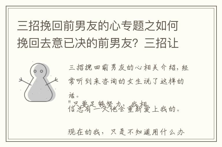 三招挽回前男友的心专题之如何挽回去意已决的前男友？三招让他回心转意