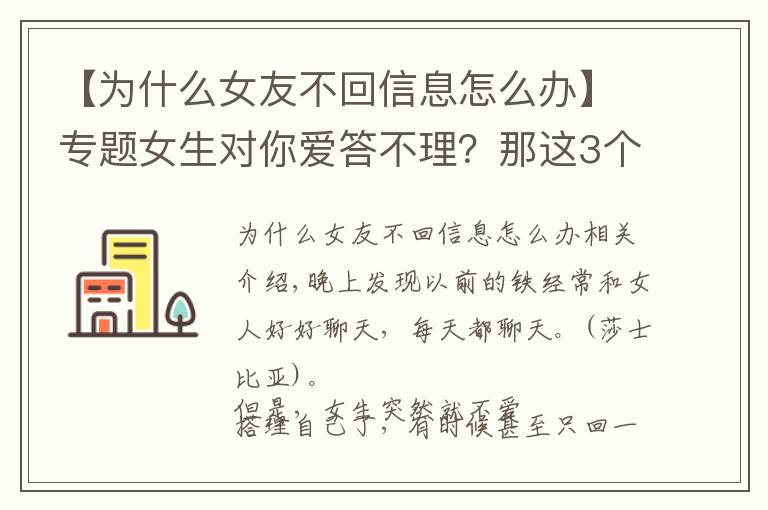 【为什么女友不回信息怎么办】专题女生对你爱答不理？那这3个聊天技巧，你一定要掌握