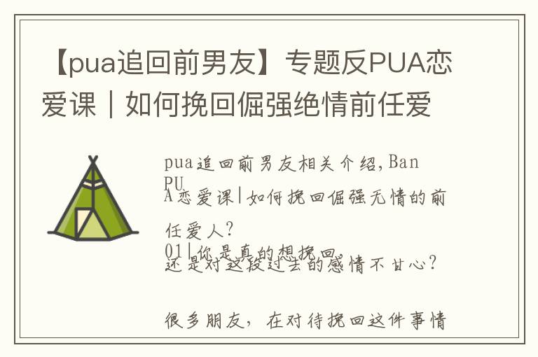 【pua追回前男友】专题反PUA恋爱课｜如何挽回倔强绝情前任爱人？